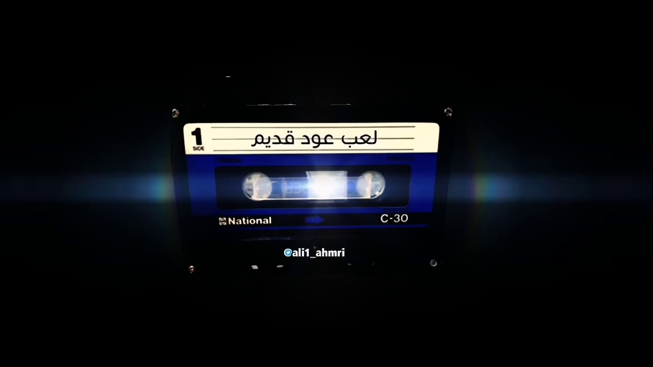 لعب عود قديم