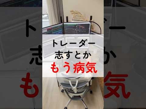 トレーダー志すとかもう病気 #fx #fxトレーダー #shorts