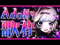 【歌枠】Ado縛り歌枠ですわ✦【柘榴シロ】