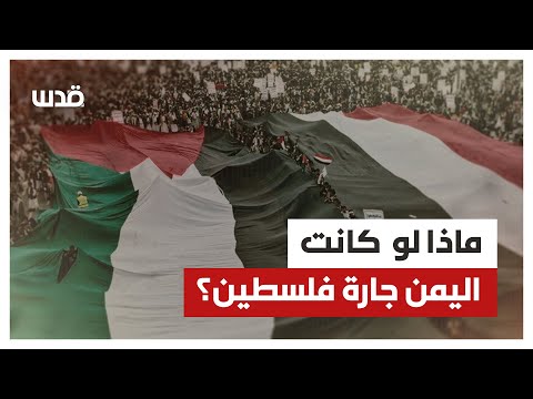 ماذا لو كانت اليمن جارة فلسطين