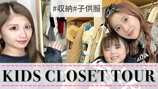 【子供服】ベビー＆キッズ服の収納方法と最新トレンド丸わかり!!【クローゼット】