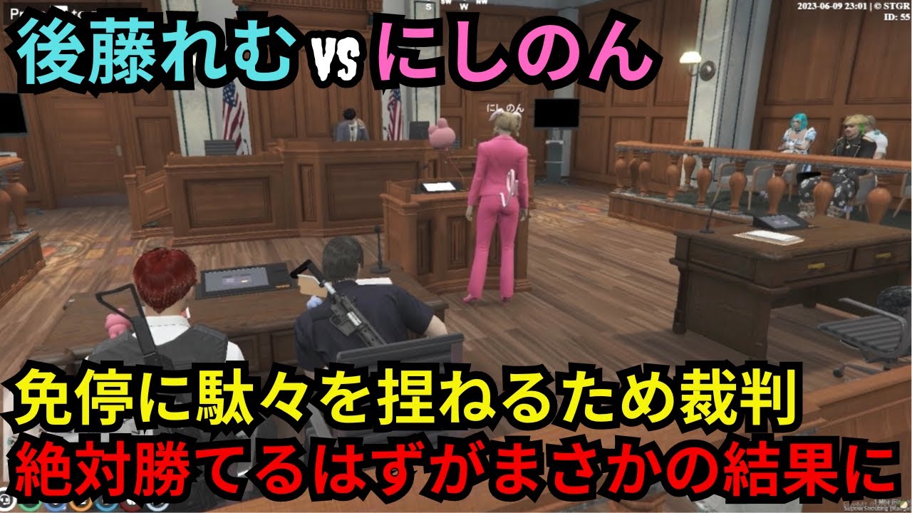 【後藤れむ視点】にしのん相手に裁判をすることになり絶対勝てる自信があったが、思わぬ事で大きく気持ちが変わる。【餡ブレラ/ウェスカー/後藤れむ/ごっちゃん＠マイキー/切り抜き/ストグラ】