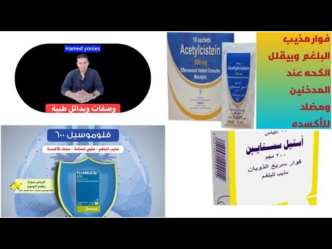 أقوى علاج لإزالة البلغم وأفضل مذيب للبلغم فى الصيدليات خلى صدرك دائما نظيف من البلغم والمخاط صحتك