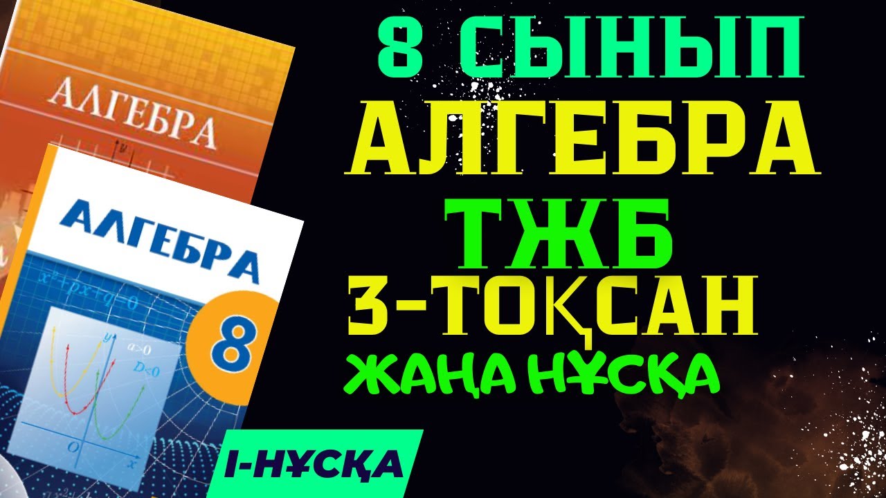 8 СЫНЫП АЛГЕБРА ТЖБ 3 ТО?САН I-Н?С?А ЖАУАПТАРЫ - YouTube