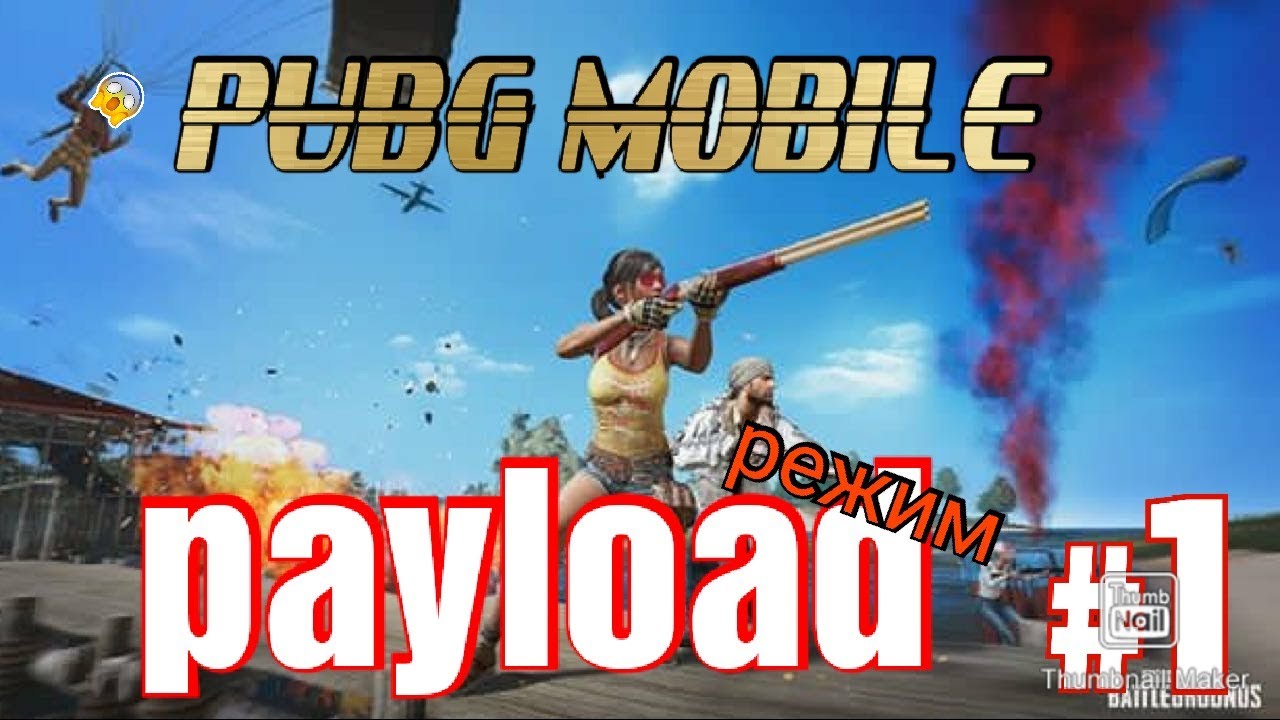 PUBG MOBILE  ВЗРЫВАЕМ ВСЕХ ИЗ РПГ // ИГРАЕМ В PUBG MOBILE  // PUBG MOBILE Payload // pubg mobile.