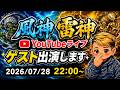 風神雷神　YouTubeライブ