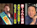 【急展開】元彦さん嘘つき尊師を見限る！兵庫で出馬する尊師涙目！【菅野完】切り抜き