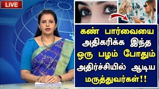 கண்பார்வை அதிகரிக்க இந்த ஒன்னு போதும்! | Eye Power increase in Tamil | Eye |@HealthNewsTamil #eye