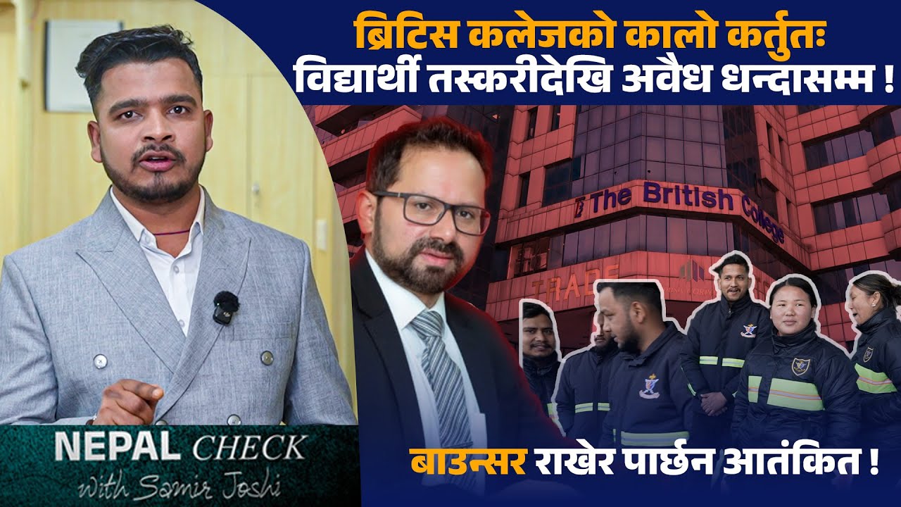 ब्रिटिस कलेजका माफिया मालिक कँडेलको कालो धन्दाको जालो, इन्टर्नसिपको नाममा श्रम शोषण | Nepal Check