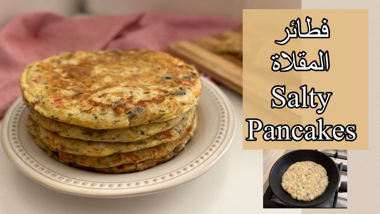 فطائر المقلاة وصفة سريع لسحور|خالية من الجلوتين|gluten free salty pancakes