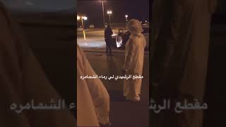 الشمري يصيح ربعي😂😂