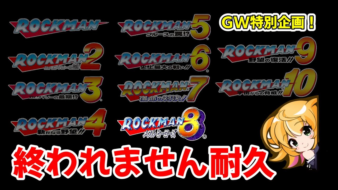 【ロックマン　耐久マラソン】次世代機の進化！！　とにかくムズイ！！！今度は8！　GW中に全作品クリア目指す！　　ロックマン クラシックス コレクション