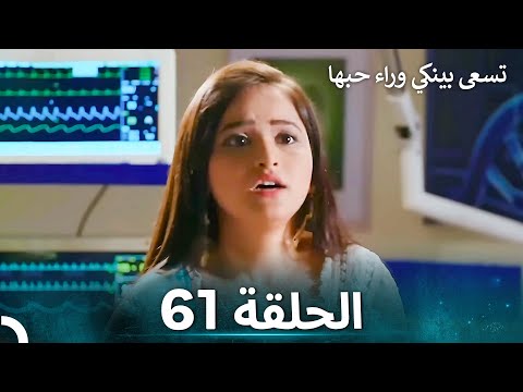 تسعى بينكي وراء حبها الحلقة 61 الدبلجة العربية