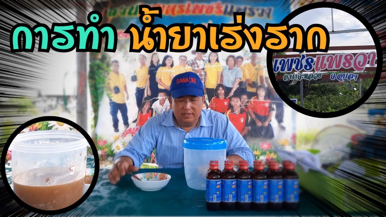 การทำน้ำยาเร่งราก เพื่อใช้ในการตอนกิ่งและราดโคนสำหรับต้นไม้ที่ปลูกแล้วไม่ค่อยโตให้เติบโตแข็งแรง