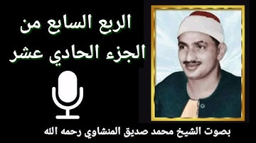 الربع السابع من الجزء الحادي عشر { وَاتْلُ عَلَيْهِمْ نَبَأَ نُوحٍ } للقارئ الشيخ محمد صديق المنشاوي