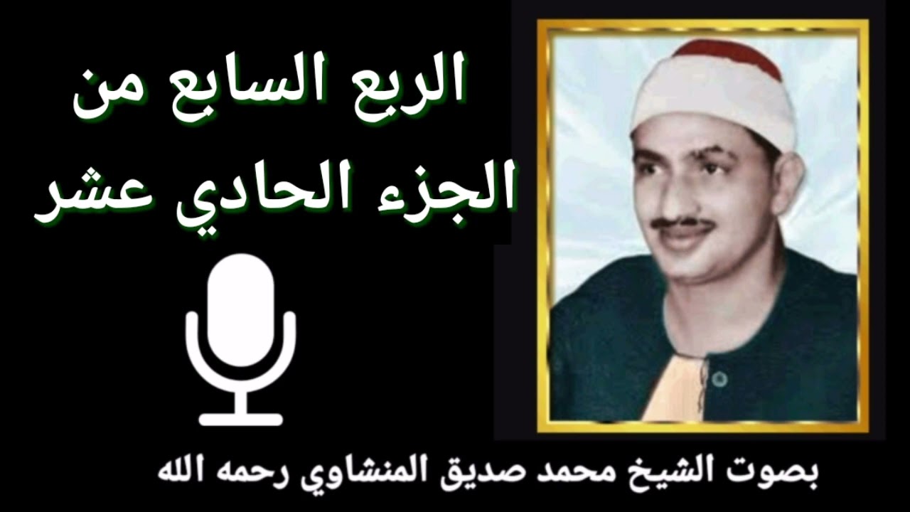 الربع السابع من الجزء الحادي عشر { وَاتْلُ عَلَيْهِمْ نَبَأَ نُوحٍ } للقارئ الشيخ محمد صديق المنشاوي