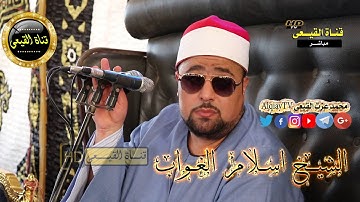 جمال الجواب مع الإحساس وتصوير المعني💖✔القارىء الشيخ اسلام الغواب من سورة القصص-فوة -كفر الشيخ#القيعى