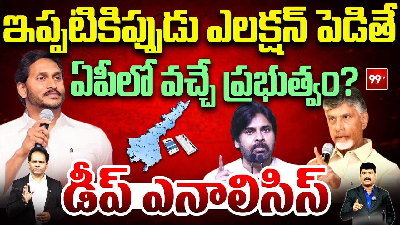Elections In AP:ఇప్పటికిప్పుడు ఎలక్షన్ పెడితే..ఏపీలో వచ్చే ప్రభుత్వం? MG Rao Analysis On AP Politics