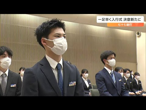 「地域の持続的成長のため取り組んでいきたい」七十七銀行入行式で新人行員抱負語る