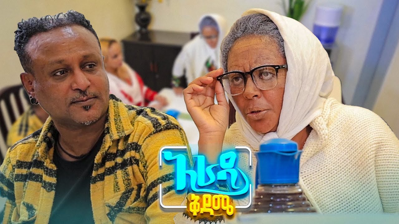 //አራዳ ቅዳሜ// ክቡር ዘበኛ ብርጭቆዬ ሲነካ ያጥወለውለኛል 😂 የጌዲዮን ዳንኤል አስቂኝ ኮሜዲ