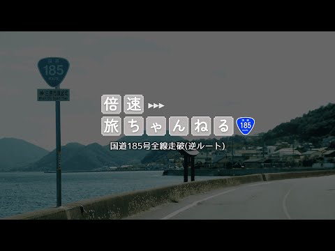 【drive】国道185号全線走破(逆ルート)／広島県三原市→広島県呉市