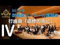 【本編】2019年度全日本吹奏楽コンクール課題曲 IV 行進曲「道標の先に」