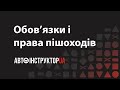 Обов’язки і права пішоходів