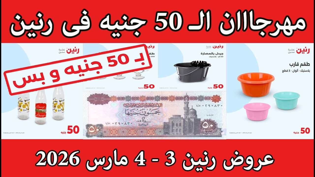 عروض رنين الثلاثاء والاربعاء 3 و 4 مارس 2026 مهرجان ال 50 جنيه