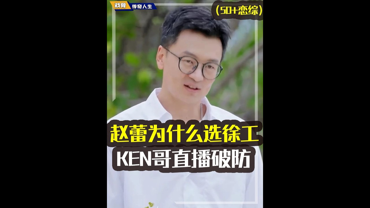 赵蕾为何最终选择徐工，Ken哥直播当众破防内涵？#日落时分说爱你#恋综#赵蕾#语言艺术#婚恋观