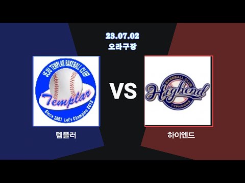 템플러 vs 하이엔드 230702