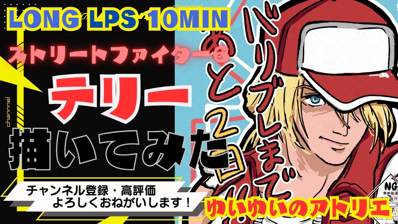 #ストファイ6 #テリー  カウントダウンイラスト描いてみた1 2510 #ストリートファイター #ストファイ #ゆいゆいのアトリエ   【#LONG #LPS 】