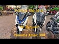 Yamaha Xmax 300 Vs Honda Forza 300 что лучше Хонда или Ямаха?