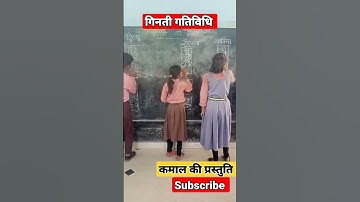 #गिनती गतिविधि #कमाल की प्रस्तुति #GOVT school #students #Nipun #viralshorts 👍👍👍👍