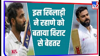 Dilip Vengsarkar बोले- Virat Kohli की तुलना में Rahane के साथ ज्यादा सहज हैं खिलाड़ी