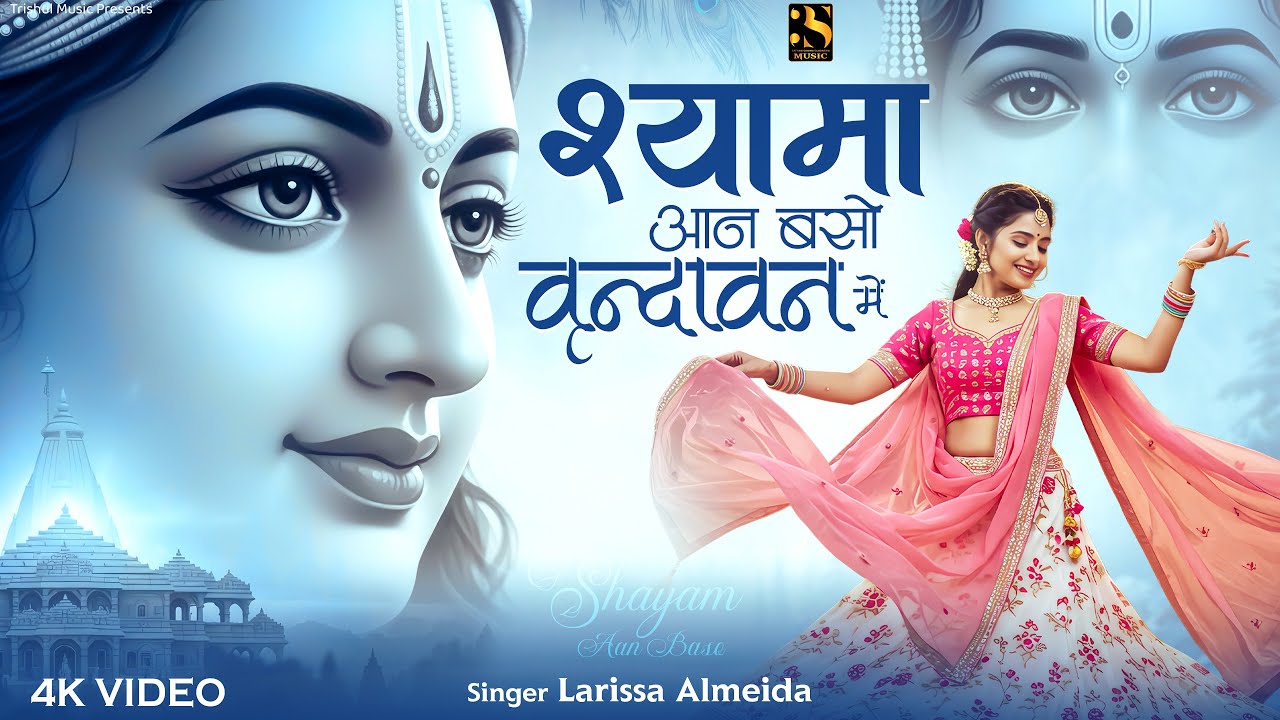 Shyama Aan Baso Vrindavan Me | श्यामा आन बसों वृन्दावन में | Krishna Bhajan | 