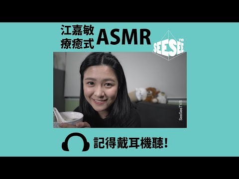 江嘉敏ASMR 治癒定自娛 | See See TVB