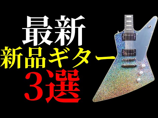 As of 9/11/2026] Introducing 3 latest new guitars I'm curious
