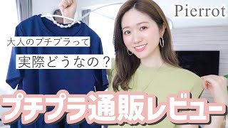 【夏服購入品】¥1,990〜！プチプラ通販Pierrot購入品徹底レビュー👗💓シンプルだけどこだわり満載！