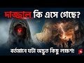 কিয়ামত কত দূরে? দাজ্জাল সম্পর্কে বিশ্বনবীর (সা.) দেওয়া ভয়ঙ্কর ভবিষ্যৎবাণী!