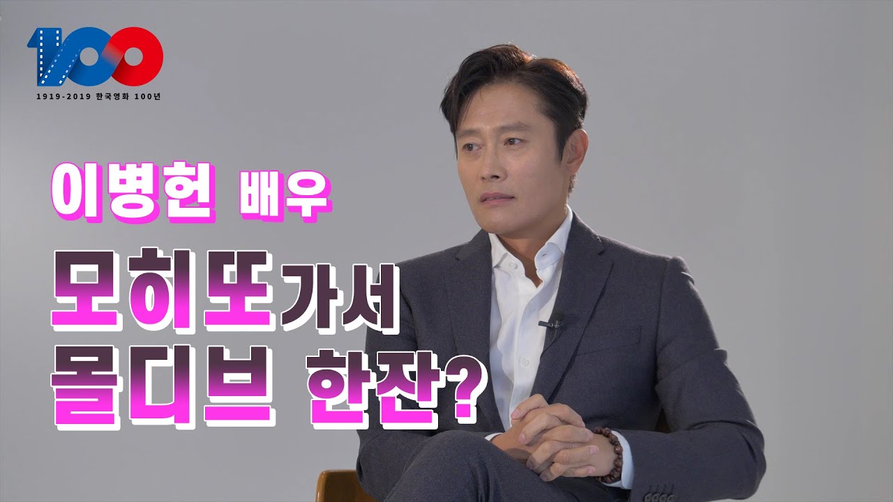 믿고보는 연기 맛집! 배우 이병헌  최초 인터뷰