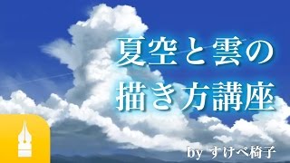 突き抜ける青空 夏空と雲の描き方講座 By すけべ椅子 マンガ イラストの書き方が動画で学べる お絵描き講座palmie パルミー Youtube