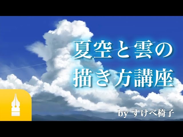 突き抜ける青空 夏空と雲の描き方講座 By すけべ椅子 マンガ イラストの書き方が動画で学べる お絵描き講座palmie パルミー Youtube