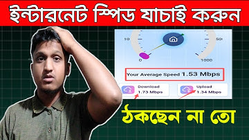 ইন্টারনেট স্পিড চেক করুন ২০২৫ | how to check internet speed