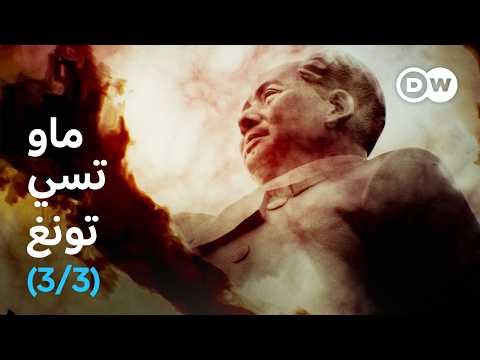 وثائقي | ماو تسي تونغ والثورة الثقافية ــ القمع والرقابة (الجزء 3) | وثائقية دي دبليو