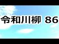 第86回 令和川柳　あなたの足跡を川柳で