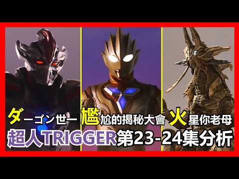 【馬高斯TV】ダーゴン世一 / 尷尬的揭秘大會 / 火星老母《 #超人TRIGGER 》第23至24話劇情分析 英雄幫 #傑特 #ultraman #咸蛋超人 #超人力霸王特利卡 #托利加