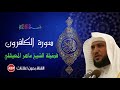 سورة الكافرون ماهر المعيقلي بدون إعلانات 
