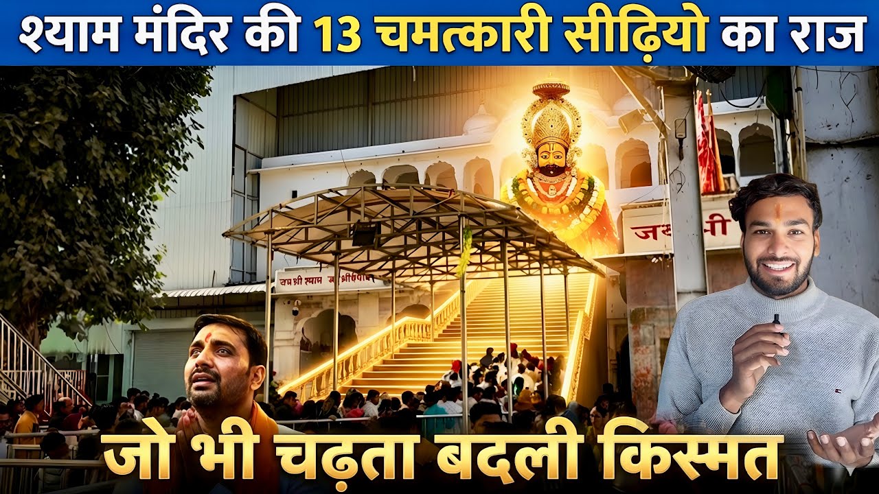 श्याम मंदिर की 13 चमत्कारी सीढ़ियों का राज 😱 | कैसे दर्शन करे और कहा से जाए | Khatu Shyam baba 