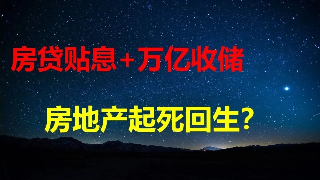 4千亿房贷贴息，1万亿收储，楼市起死回生？贴息1％，买房人每月能省多少？暴跌80％，宁波房价鹤岗化；万科股价大涨；贵州推白酒质押贷。