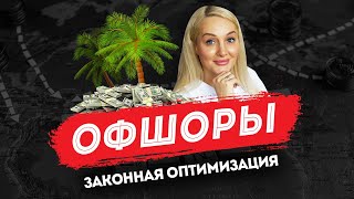 Что такое офшоры и зачем они нужны | снова о законной оптимизации